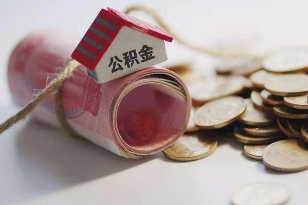 眉山公积金有3万可以取多少（住房公积金有三万能提取多少）